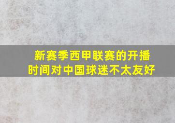 新赛季西甲联赛的开播时间对中国球迷不太友好