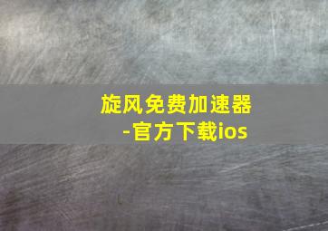 旋风免费加速器-官方下载ios