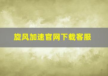 旋风加速官网下载客服