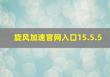 旋风加速官网入口15.5.5