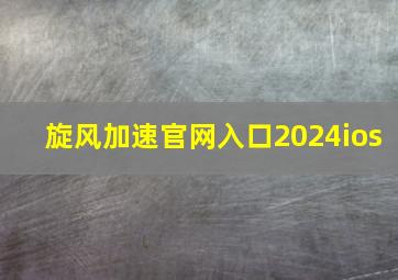 旋风加速官网入口2024ios