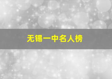 无锡一中名人榜