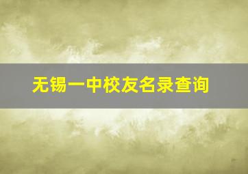 无锡一中校友名录查询