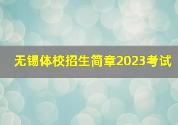 无锡体校招生简章2023考试