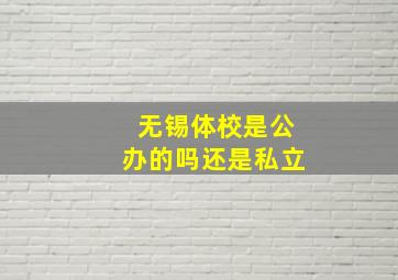 无锡体校是公办的吗还是私立