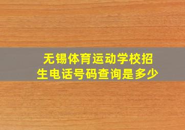 无锡体育运动学校招生电话号码查询是多少