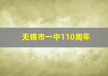 无锡市一中110周年