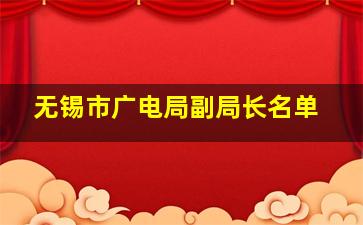 无锡市广电局副局长名单