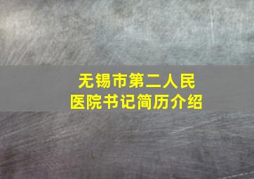 无锡市第二人民医院书记简历介绍