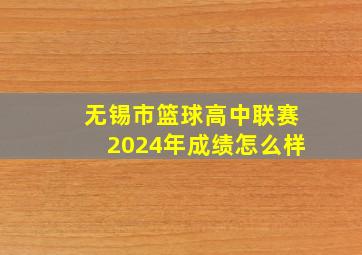 无锡市篮球高中联赛2024年成绩怎么样