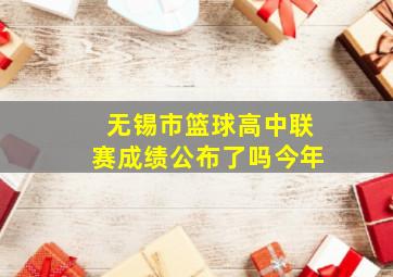 无锡市篮球高中联赛成绩公布了吗今年