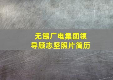 无锡广电集团领导顾志坚照片简历