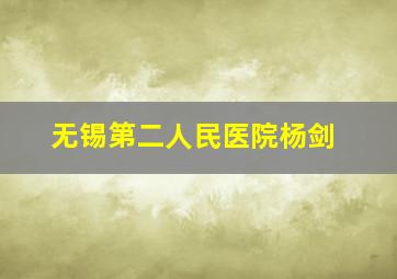 无锡第二人民医院杨剑