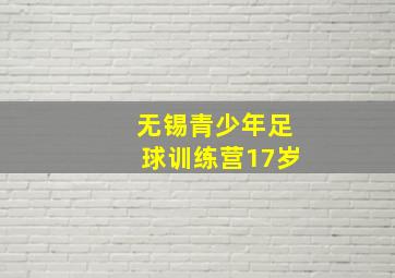 无锡青少年足球训练营17岁