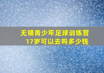 无锡青少年足球训练营17岁可以去吗多少钱