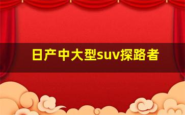 日产中大型suv探路者