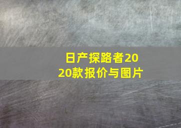 日产探路者2020款报价与图片