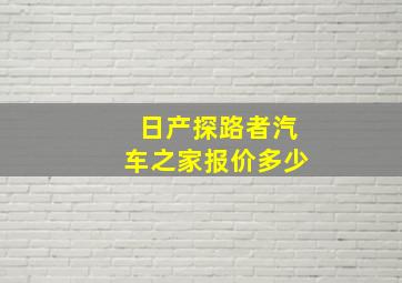 日产探路者汽车之家报价多少