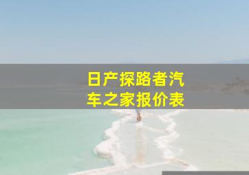 日产探路者汽车之家报价表