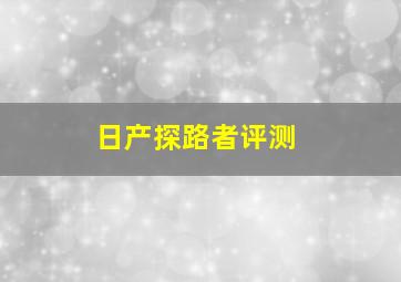 日产探路者评测