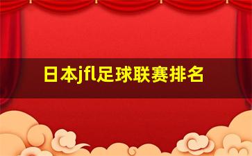 日本jfl足球联赛排名