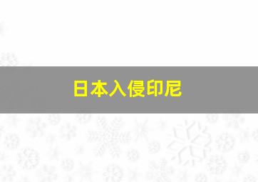 日本入侵印尼