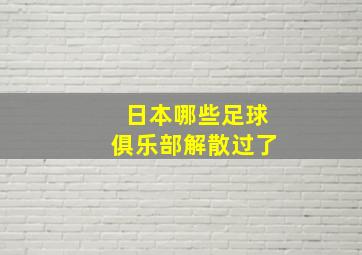 日本哪些足球俱乐部解散过了