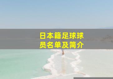 日本籍足球球员名单及简介