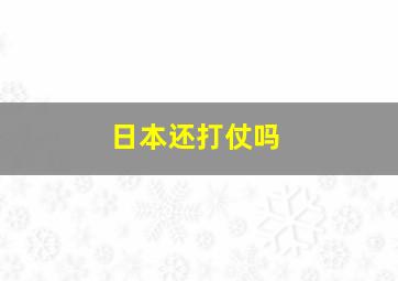 日本还打仗吗