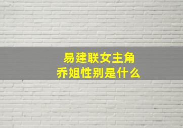 易建联女主角乔姐性别是什么