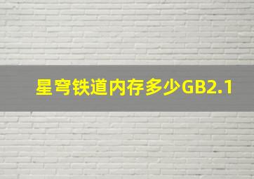 星穹铁道内存多少GB2.1