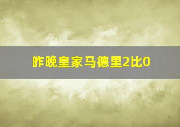 昨晚皇家马德里2比0