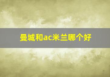 曼城和ac米兰哪个好