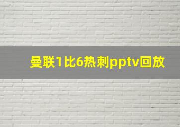 曼联1比6热刺pptv回放