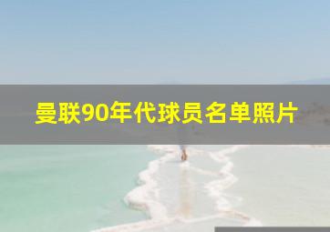 曼联90年代球员名单照片