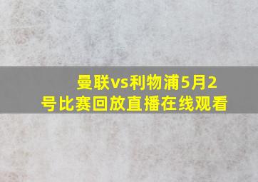 曼联vs利物浦5月2号比赛回放直播在线观看