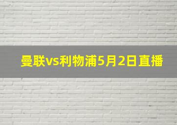 曼联vs利物浦5月2日直播