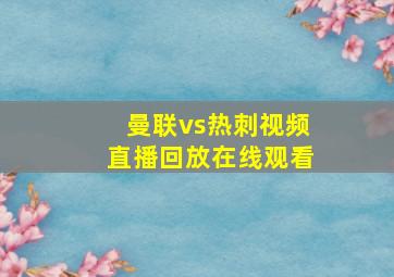 曼联vs热刺视频直播回放在线观看