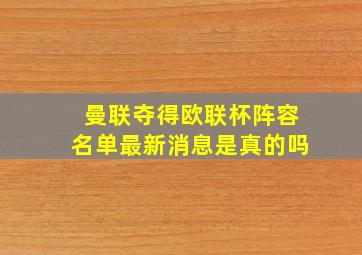 曼联夺得欧联杯阵容名单最新消息是真的吗