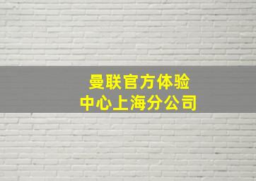 曼联官方体验中心上海分公司