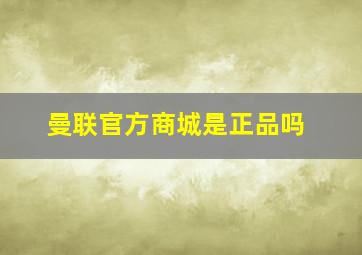 曼联官方商城是正品吗