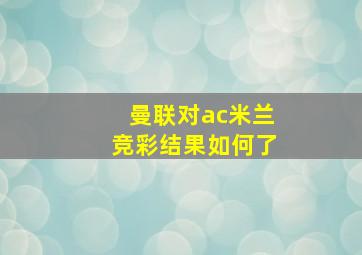 曼联对ac米兰竞彩结果如何了