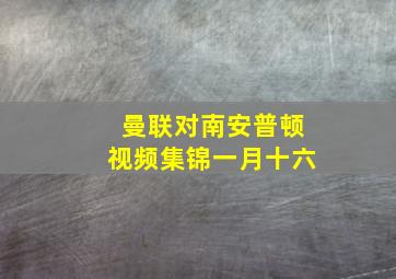 曼联对南安普顿视频集锦一月十六