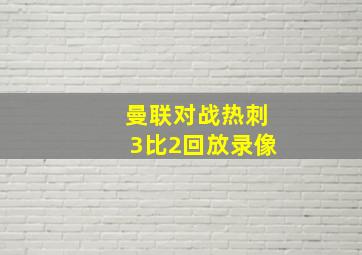 曼联对战热刺3比2回放录像