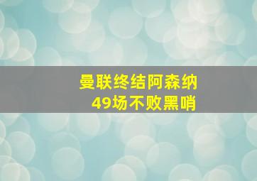 曼联终结阿森纳49场不败黑哨