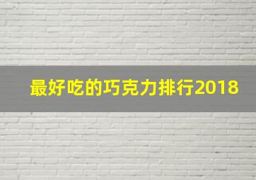 最好吃的巧克力排行2018