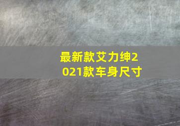 最新款艾力绅2021款车身尺寸