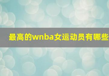 最高的wnba女运动员有哪些