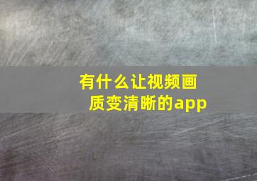 有什么让视频画质变清晰的app