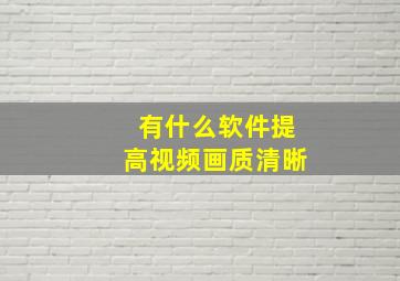 有什么软件提高视频画质清晰